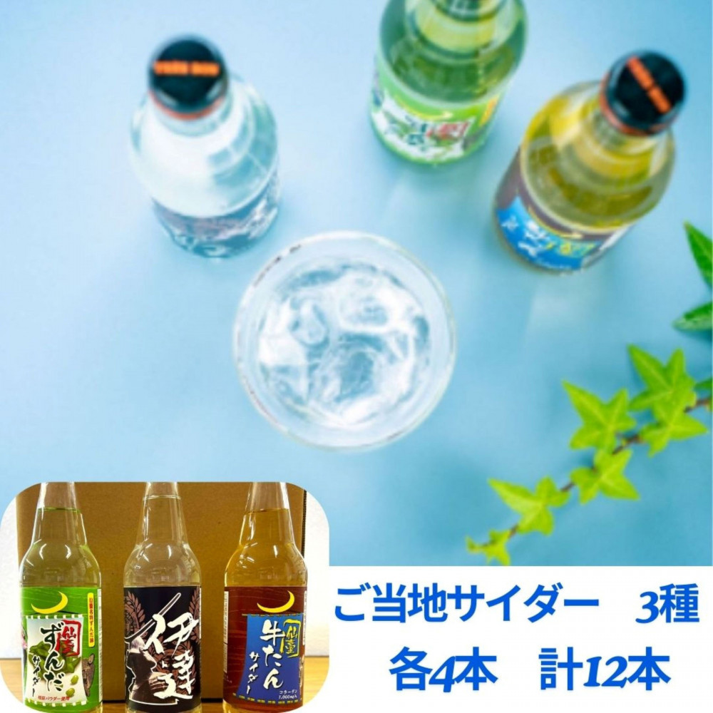 【個性派】ご当地サイダー 牛たん・ずんだ・伊達サイダー340ml計12本詰合わせセット宮城県仙台市13500お茶・飲料その他 お茶・飲料