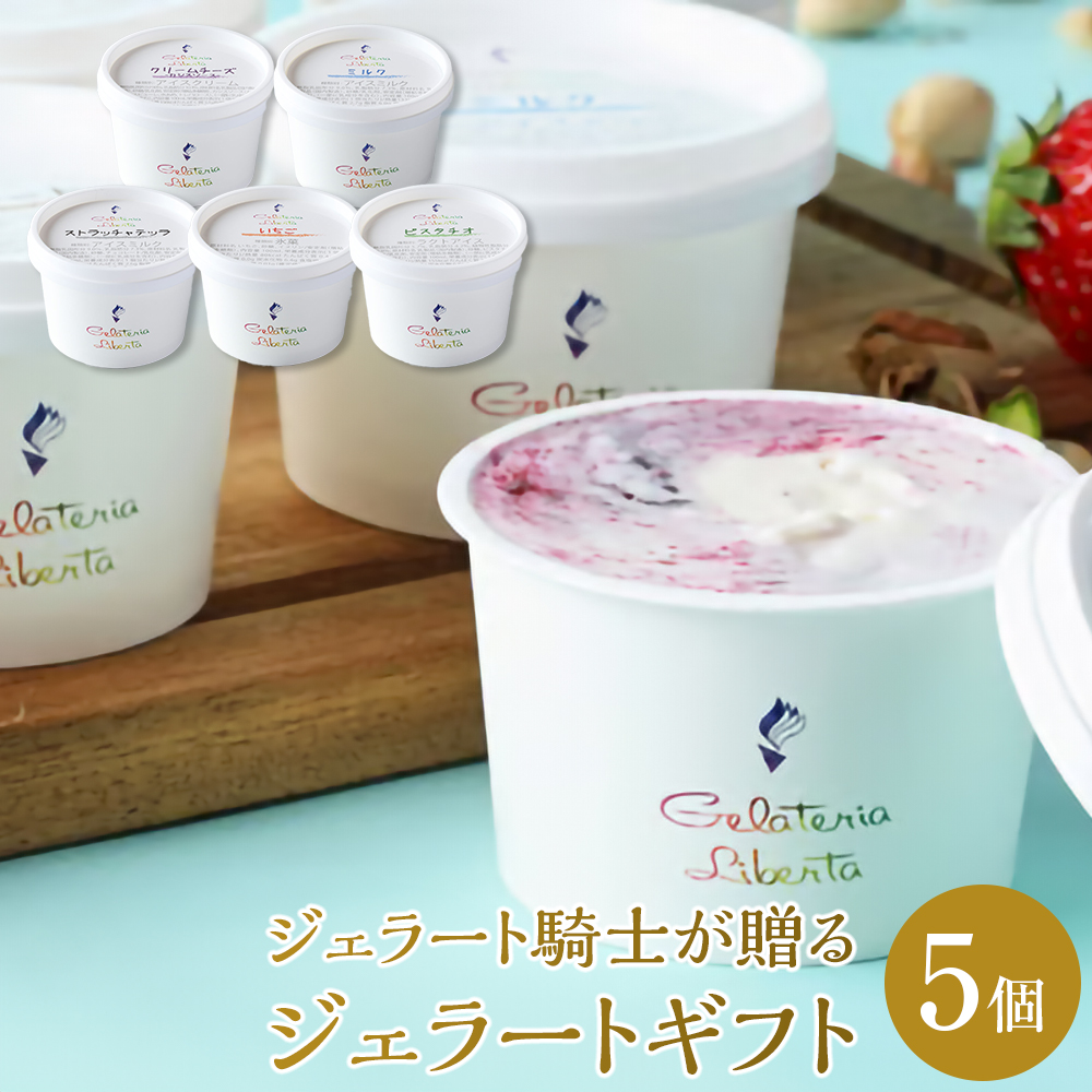 ジェラート騎士が贈る ジェラートギフト5個セット 【菓子 アイス ヨーグルト ジェラート スイーツ デザート 乳製品 仙台 ギフト グルメ 高級 甘味 贈り物 プレゼント クリーミー】宮城県