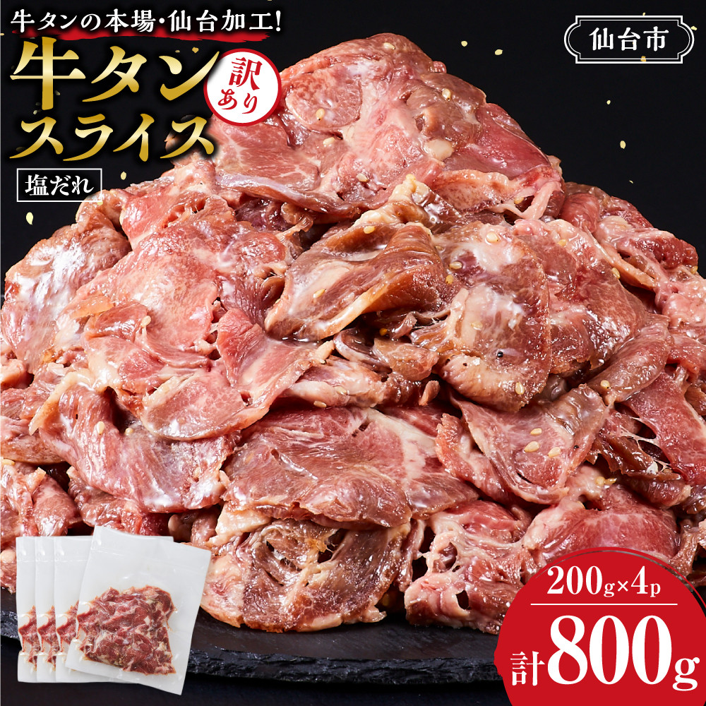 訳あり牛タンスライス200g×4P | 肉 牛肉 タン 仙台市 食品 人気 お肉 ギフト スライス 訳あり BBQ 焼肉宮城県仙台市7500肉牛肉