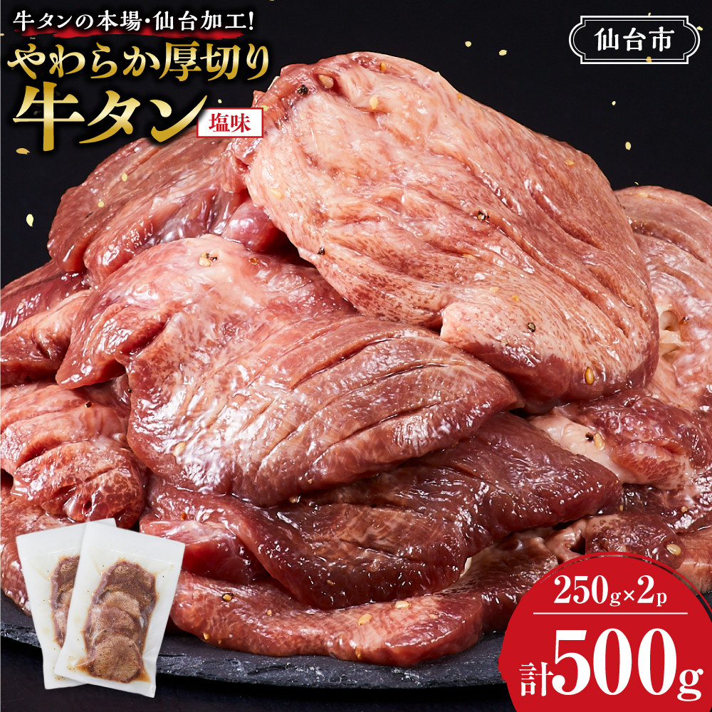 牛タンの本場・仙台加工!やわらか厚切り牛タン(塩味)500g | 肉 牛肉 タン 食品 仙台 厚切り 塩味 やわらか ギフト 人気 本場 加工宮城県仙台市9000肉牛肉