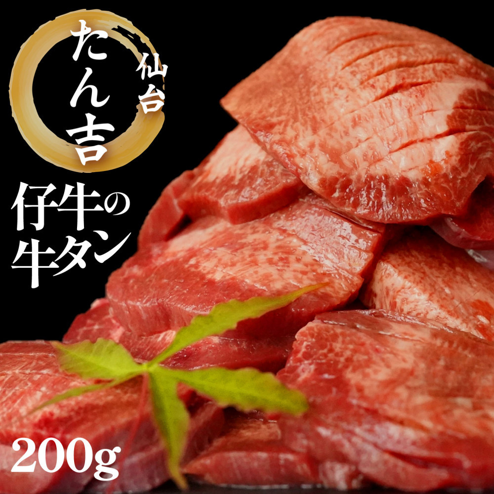 たん吉 仔牛の牛たん200g宮城県仙台市17500肉牛肉