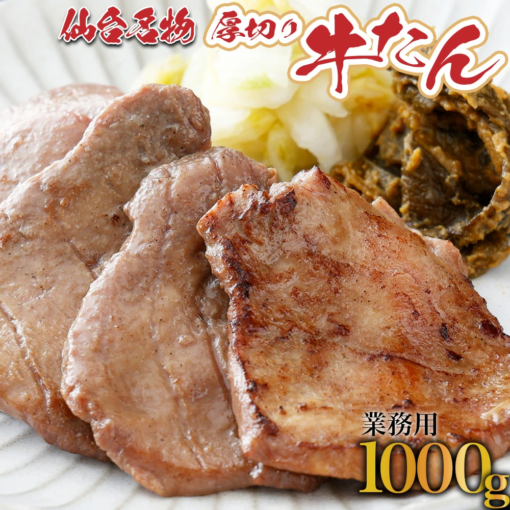 【牛たん専門店仕様】業務用牛たん1kg 【04209-0185】宮城県多賀城市21000肉牛肉