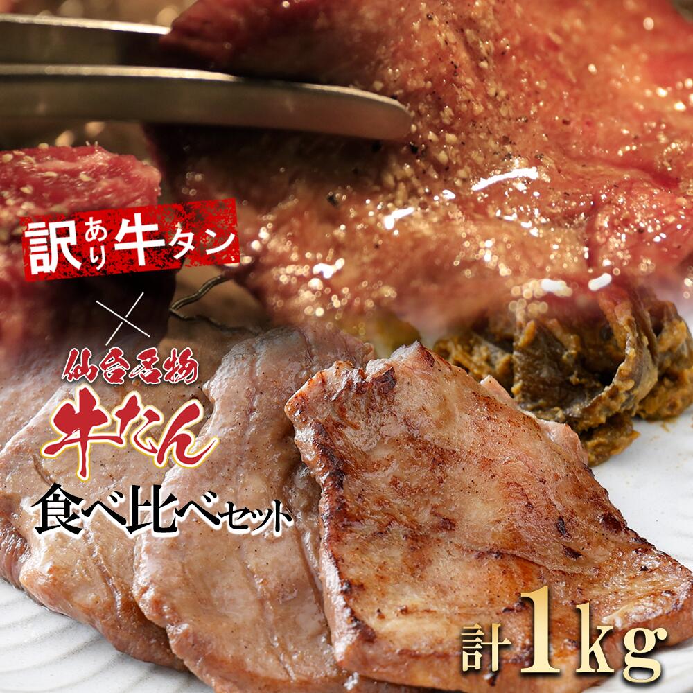 仙台名物牛たん&【訳あり】牛タンの食べくらべセット1kg 【04209-0187】宮城県多賀城市17000肉牛肉