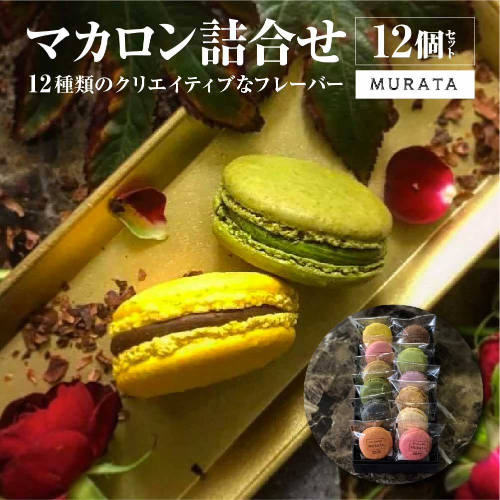 MURATA マカロン12個詰合せ 【04209-0193】宮城県多賀城市15000菓子・スイーツその他 洋菓子