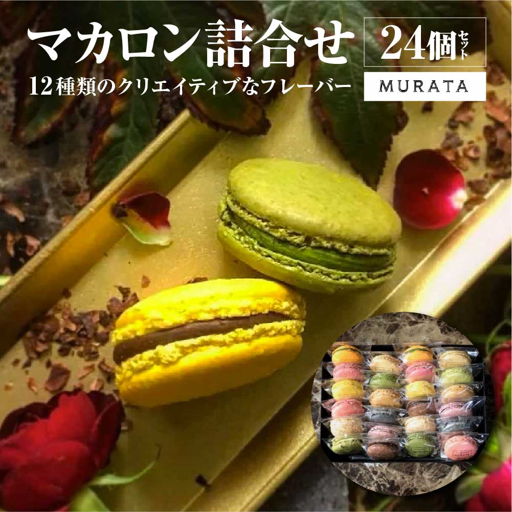 MURATA マカロン24個詰合せ 【04209-0194】宮城県多賀城市28000菓子・スイーツその他 洋菓子