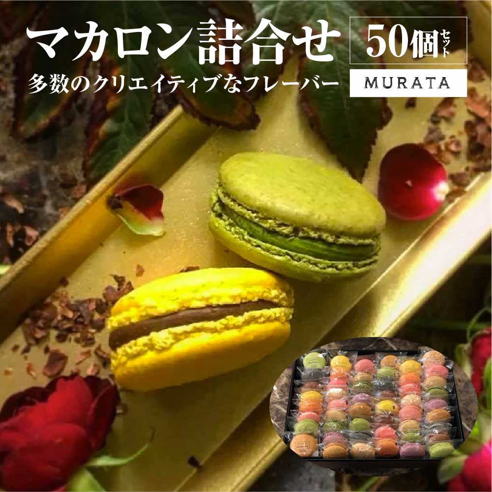 MURATA マカロン50個詰合せ 【04209-0195】宮城県多賀城市56000菓子・スイーツその他 洋菓子