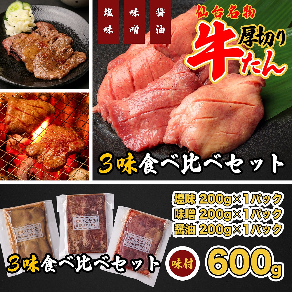 仙台名物 特選厚切牛タン8mm600g三味食べ比べセット+国産南蛮味噌100g 【04209-0247】宮城県多賀城市15000肉