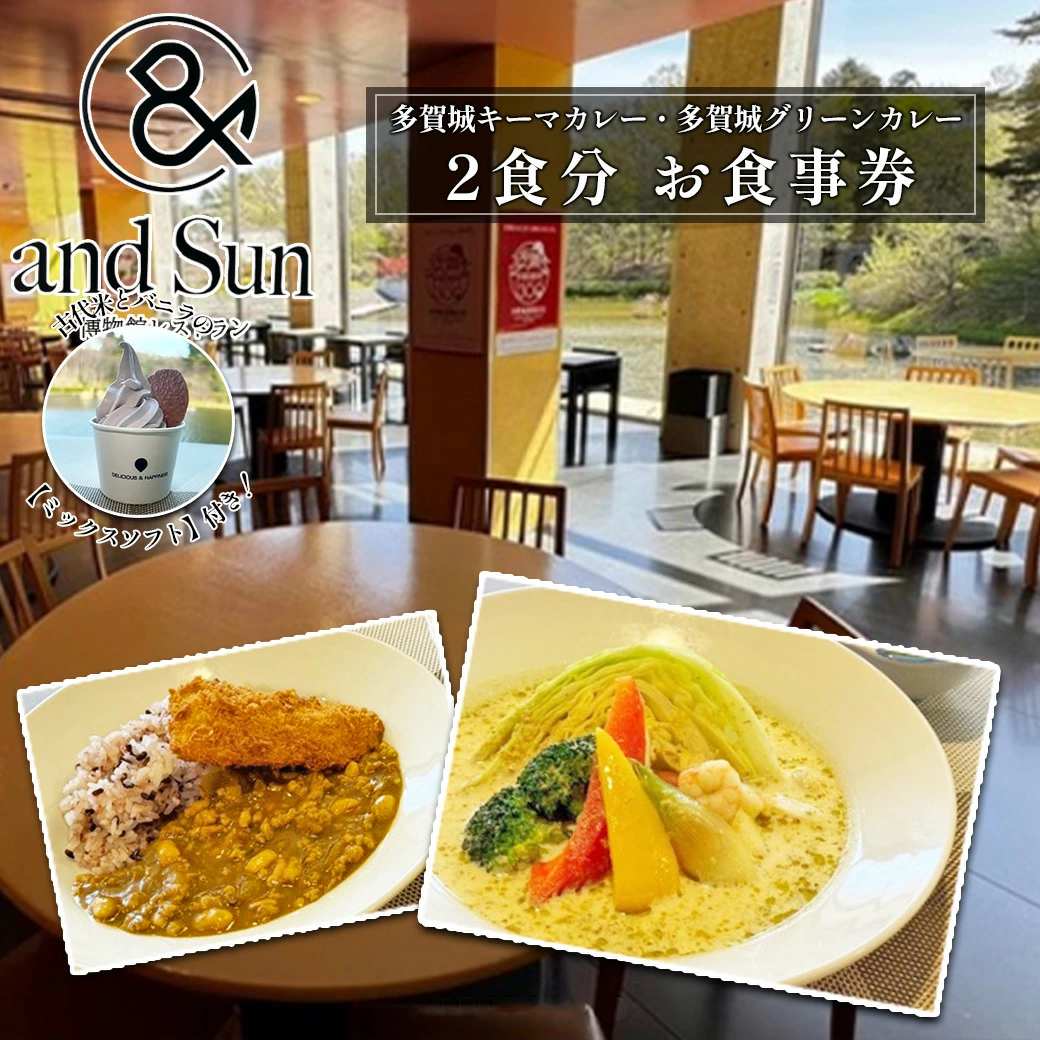 多賀城キーマカレー・多賀城グリーンカレー 古代米とバニラミックスソフトクリーム付 お食事券 【04209-0255】宮城県多賀城市12000鍋セット・総菜・加工食品総菜