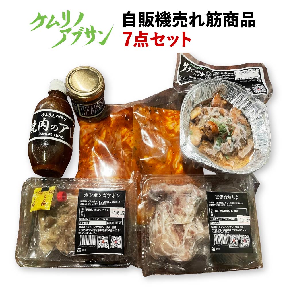 ケムリノアブサン 自販機売れ筋商品 7点セット 【04209-0265】宮城県多賀城市20000鍋セット・総菜・加工食品