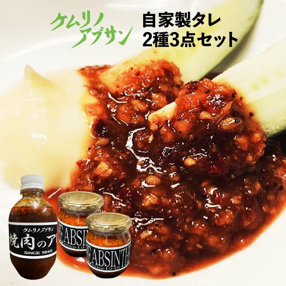 ケムリノアブサン 自家製タレ2種3点セット 【04209-0266】宮城県多賀城市10000調味料・油