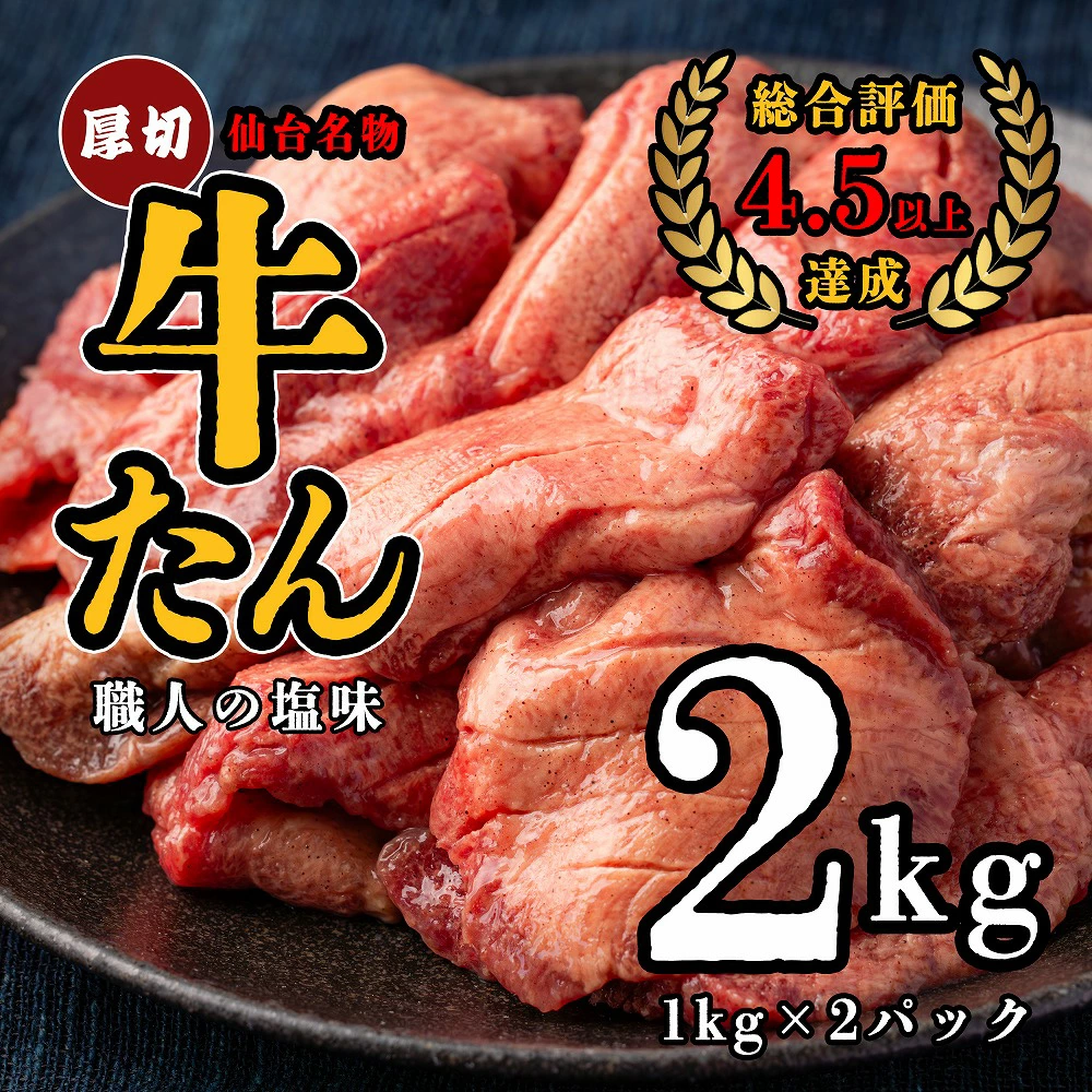 仙台名物 特選厚切牛たん 2kg 【職人の塩味】 【04209-0268】宮城県多賀城市29000肉牛肉