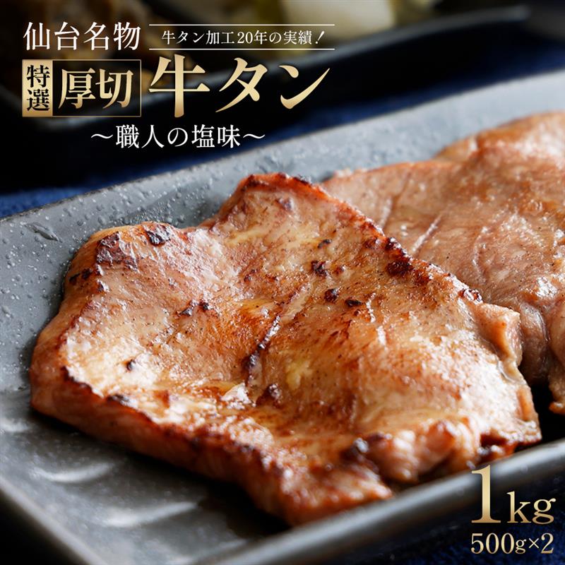 仙台名物 特選厚切り牛たん  500g×2【職人の塩味】 【04209-0292】宮城県多賀城市15000肉牛肉