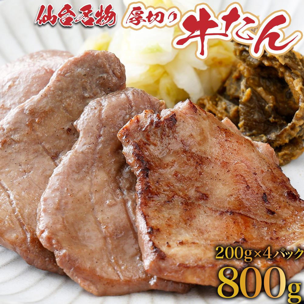 仙台名物牛タン800g(塩仕込み200g×4P,なんばん味噌漬100g×1P) 【04209-0005】宮城県多賀城市22000肉牛肉