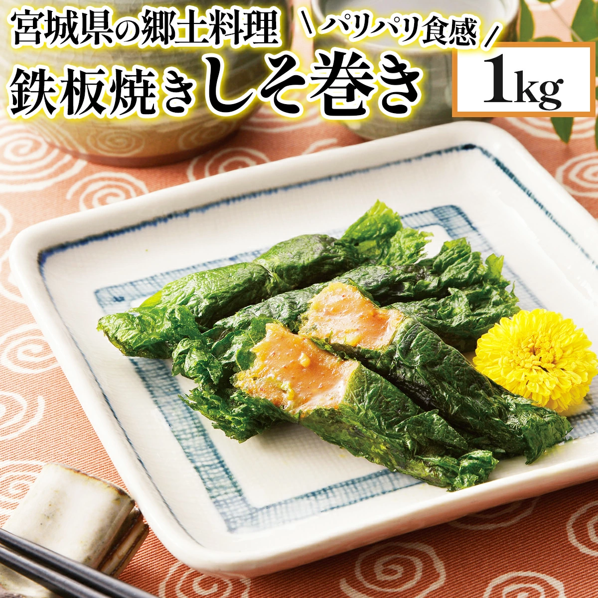 【家庭用】満足する鉄板焼きしそ巻き【04209-0104】宮城県多賀城市17000鍋セット・総菜・加工食品総菜