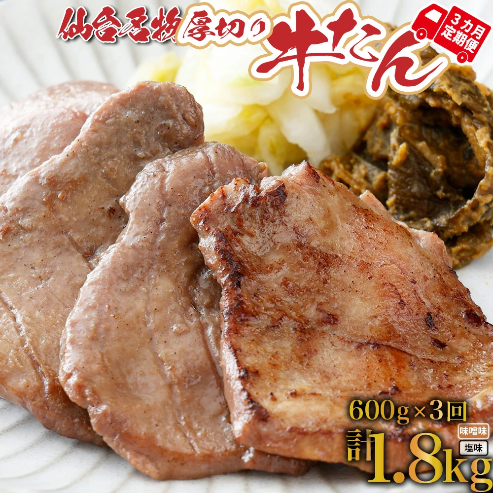 【定期便:年3回コース】仙台名物牛たん塩・味噌1.8kg(600g×3回) 【04209-0168】宮城県多賀城市35000肉牛肉