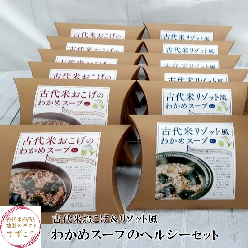 古代米おこげ&リゾット風わかめスープのヘルシーセット 【04209-0179】宮城県多賀城市20000鍋セット・総菜・加工食品総菜