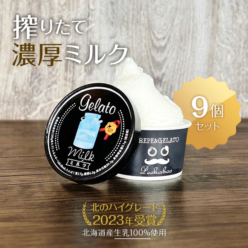 北のハイグレード食品2023受賞・北海道日高★生乳の極み・みるくジェラート9個セット  F6S-007北海道16000菓子・スイーツアイス・ジェラート