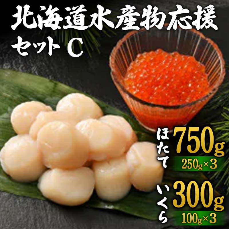 北海道水産物応援セットC  F6S-540北海道34000魚介・海産物いくら