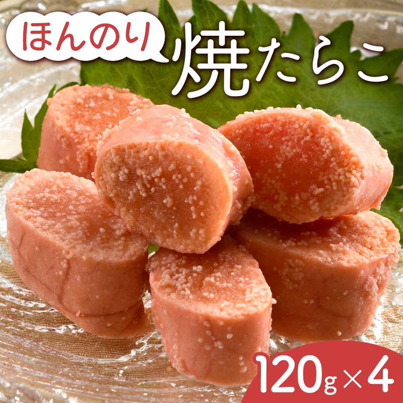 ほんのり焼たらこ  F6S-032北海道8000魚介・海産物明太子・その他魚卵