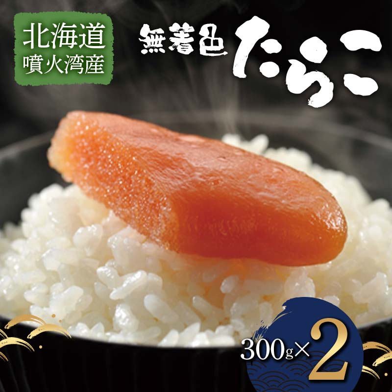 北海道噴火湾産無着色たらこ(300g×2)  F6S-035北海道15000魚介・海産物明太子・その他魚卵