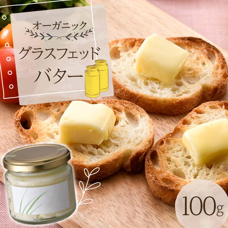 オーガニックグラスフェッドバター 100g  F6S-036北海道15000卵・乳製品バター