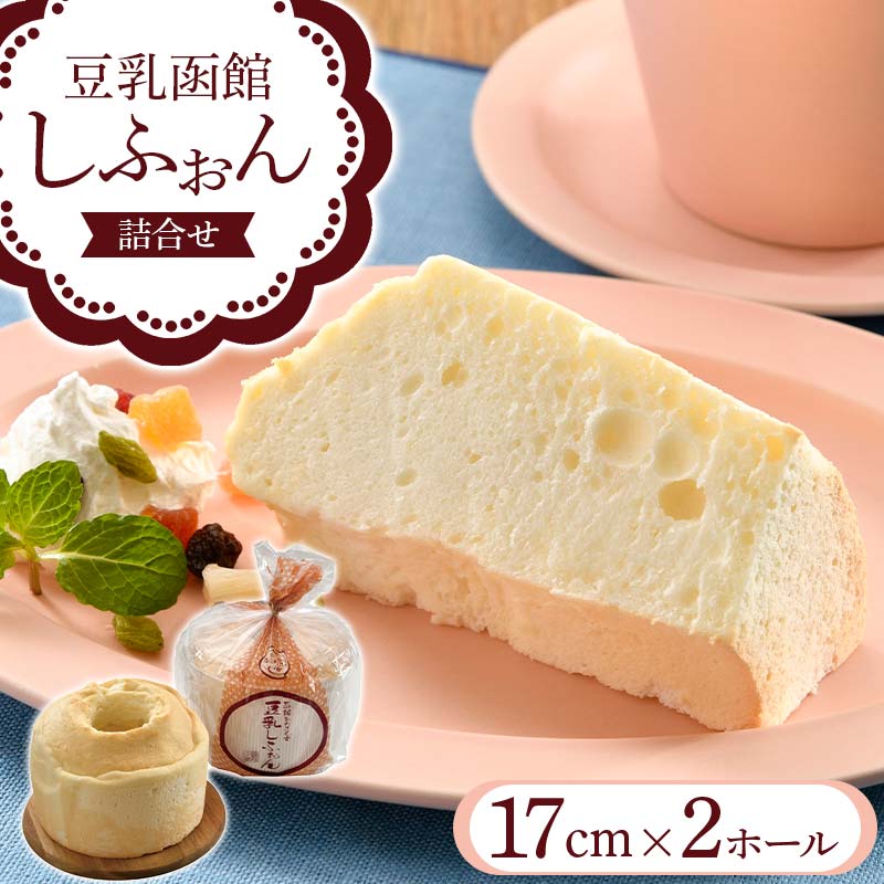 豆乳函館しふぉん詰合せ(2ホール)  F6S-052北海道12000菓子・スイーツケーキ・カステラ