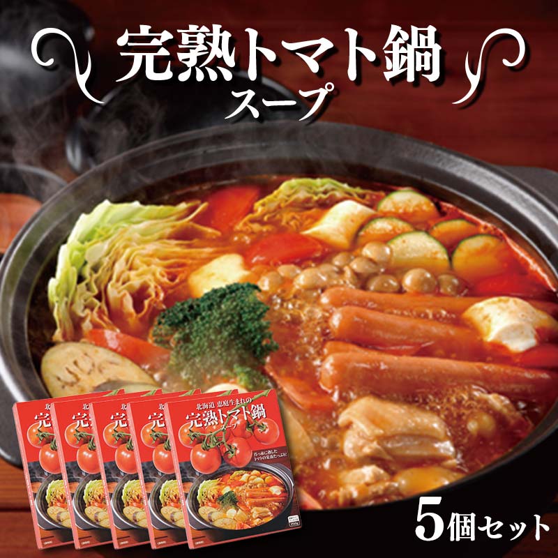 完熟トマト鍋スープ5個セット  F6S-064北海道11000鍋セット・総菜・加工食品総菜