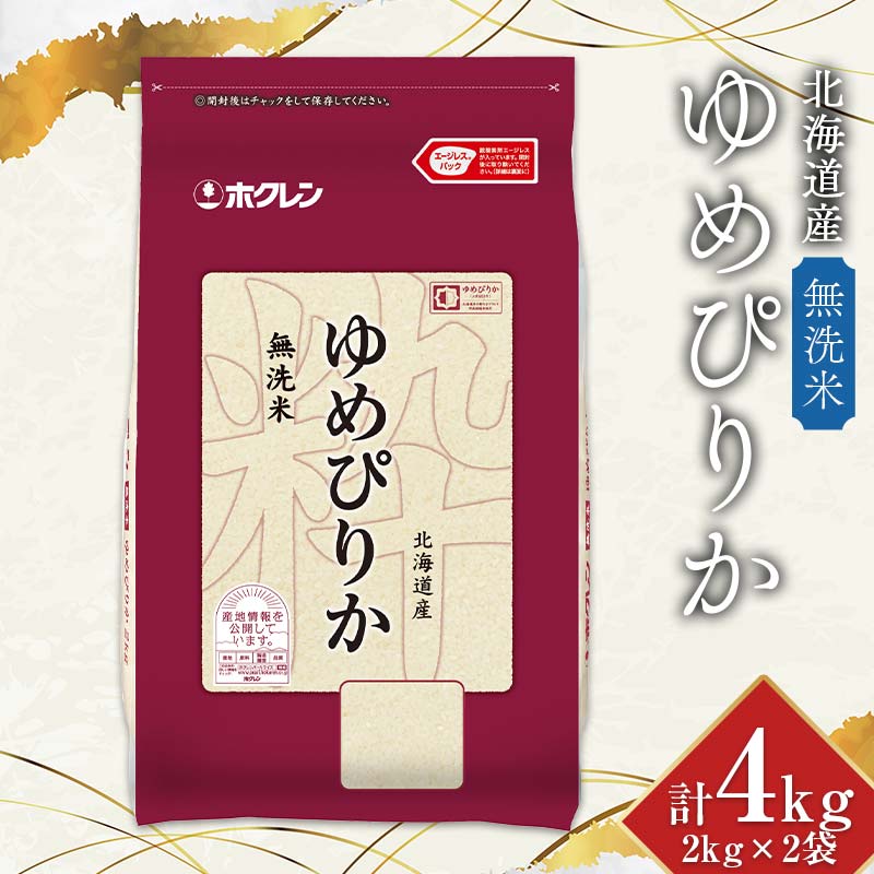 令和6年産 ホクレン 北海道産 ゆめぴりか 2kg×2袋(無洗米) 計4kg ごはん こめ 白米  F6S-348北海道18000米・パン白米