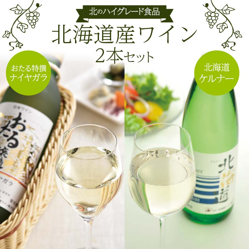 北のハイグレード食品 【おたる特撰ナイヤガラ】 【北海道ケルナー】 2本セット  F6S-349北海道18000酒・アルコールワイン