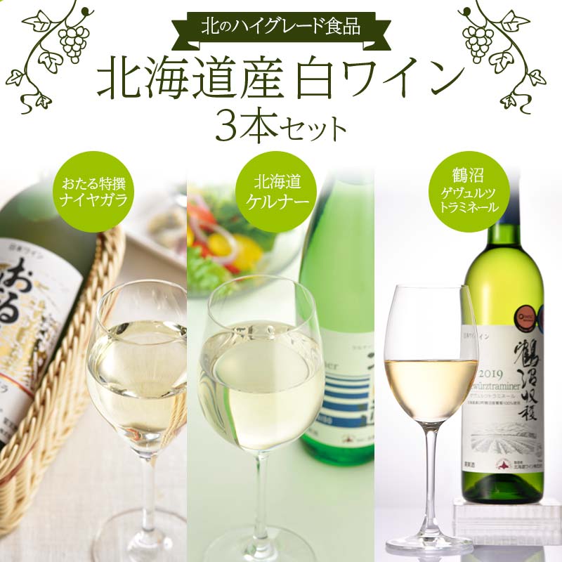 北のハイグレード食品 「鶴沼ゲヴュルツトラミネール」 「おたる特撰ナイヤガラ」 「北海道ケルナー」 3本セット  F6S-350北海道26000酒・アルコールワイン