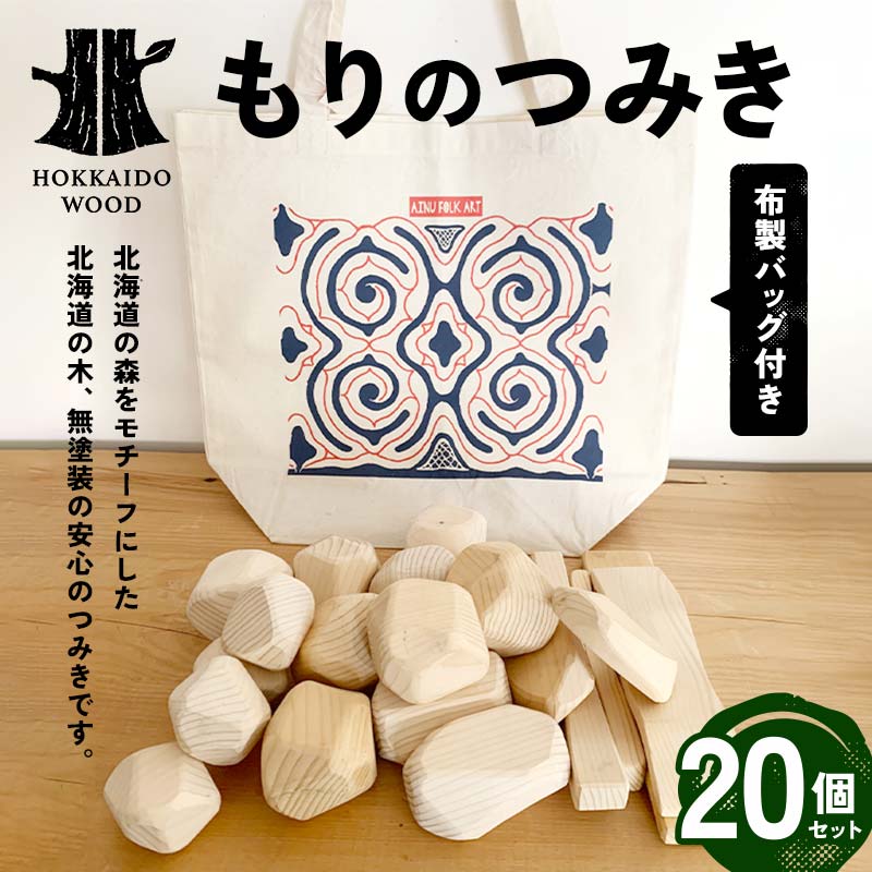 もりのつみき 20個セット HOKKAIDO WOOD  F6S-356北海道37000雑貨・日用品文房具