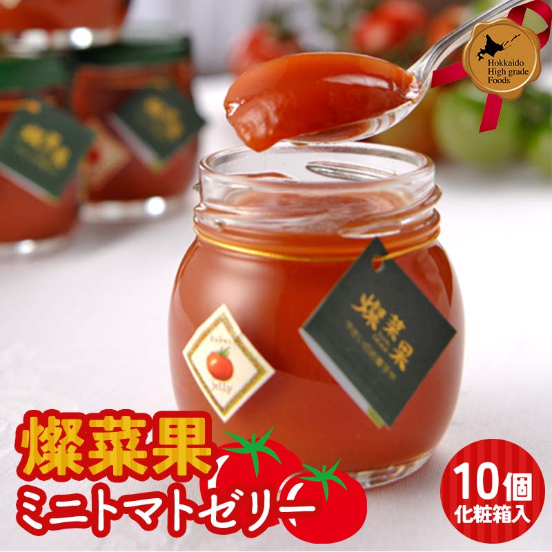 燦菜果(さんさいか)ミニトマトゼリー 10個セット 北のハイグレード食品 とまと トマト ゼリー 野菜 北海道 F6S-411北海道19000菓子・スイーツプリン・ゼリー