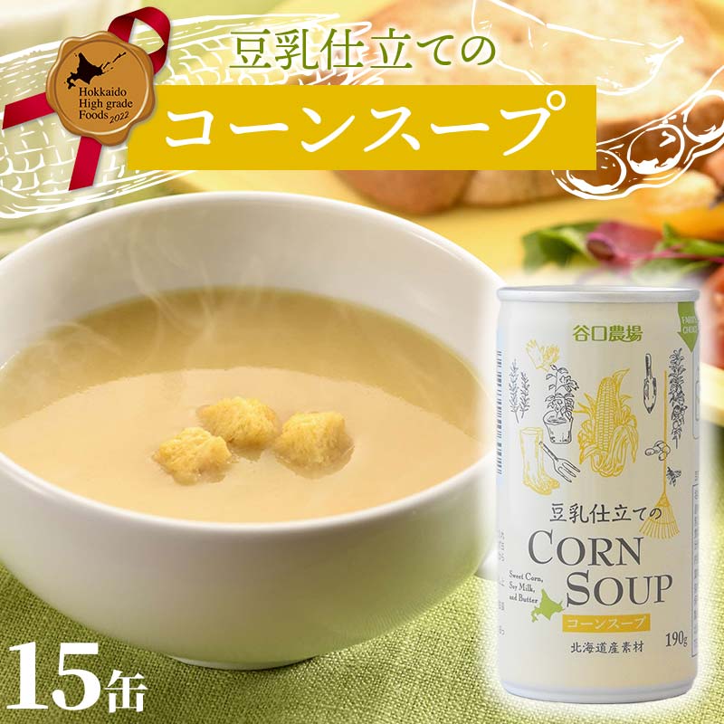 豆乳仕立てのコーンスープ15缶 北のハイグレード食品 コーン とうもろこし スープ 豆乳 北海道 F6S-420北海道18000お茶・飲料果汁・野菜飲料