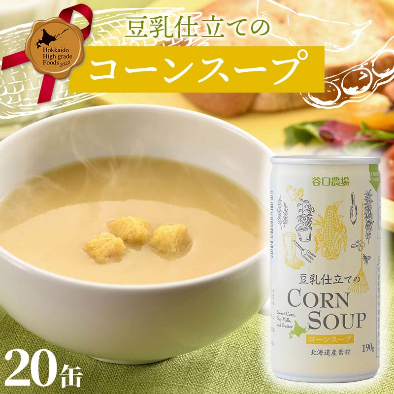 豆乳仕立てのコーンスープ20缶 北のハイグレード食品 コーン とうもろこし スープ 豆乳 北海道 F6S-421北海道22000お茶・飲料果汁・野菜飲料