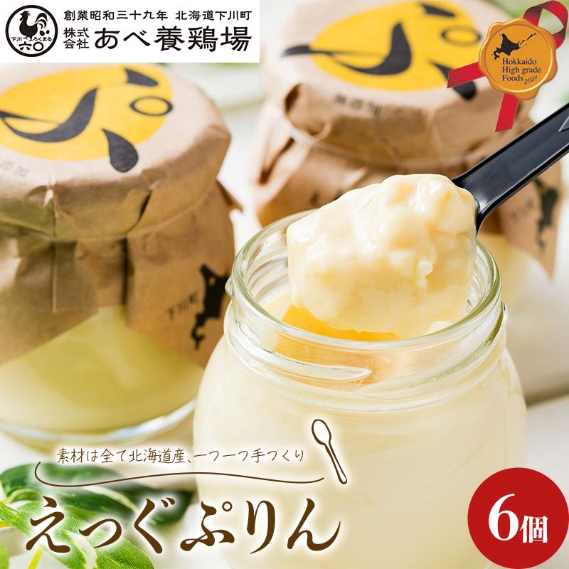 あべ養鶏場がつくった えっぐぷりん6個 北のハイグレード食品 プリン デザート スイーツ 菓子 食品 F6S-422北海道12000菓子・スイーツプリン・ゼリー