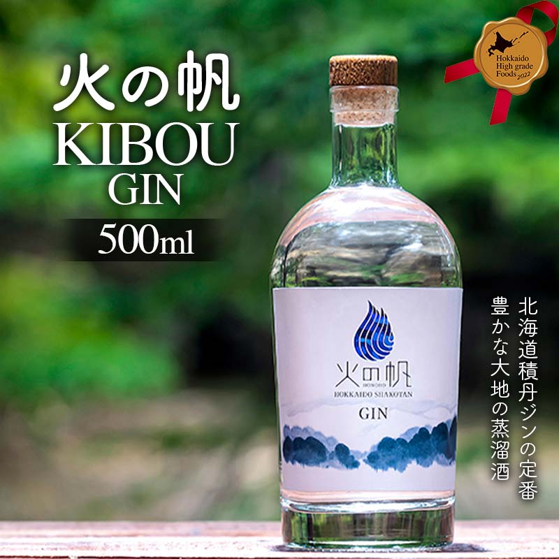 火の帆 KIBOU 500ml 北のハイグレード食品 お酒 酒 洋酒 蒸留酒 ジン 北海道 F6S-426北海道25000酒・アルコール