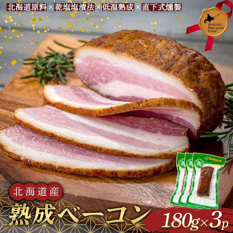 北海道産熟成ベーコン(ブロック) 北のハイグレード食品 燻製 薫製 スモーク おかず おつまみ 豚肉 F6S-427北海道16000肉