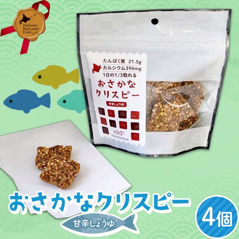 おさかなクリスピー甘辛しょうゆ4個セット 北のハイグレード食品 おやつ お菓子 菓子 食品 F6S-433北海道9000菓子・スイーツ