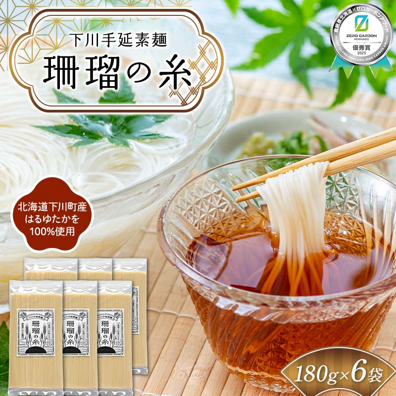 下川手延素麺 珊瑠の糸 1,080g(化粧箱入)《食絶景北海道×ゼロカーボンアワード受賞》 北海道下川町産小麦はるゆたか100%使用 バイオ炭の農地施用 日本最北の手延べ素麺 はるお製麺 ギフ