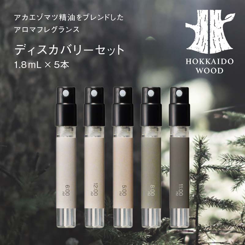 ディスカバリーセット HOKKAIDO WOOD アロマフレグランス アカエゾマツ精油 天然 エッセンシャルオイル ギフト プレゼント 森林浴 北海道 F6S-489北海道17000雑貨・日用品化粧水・乳液・美容品