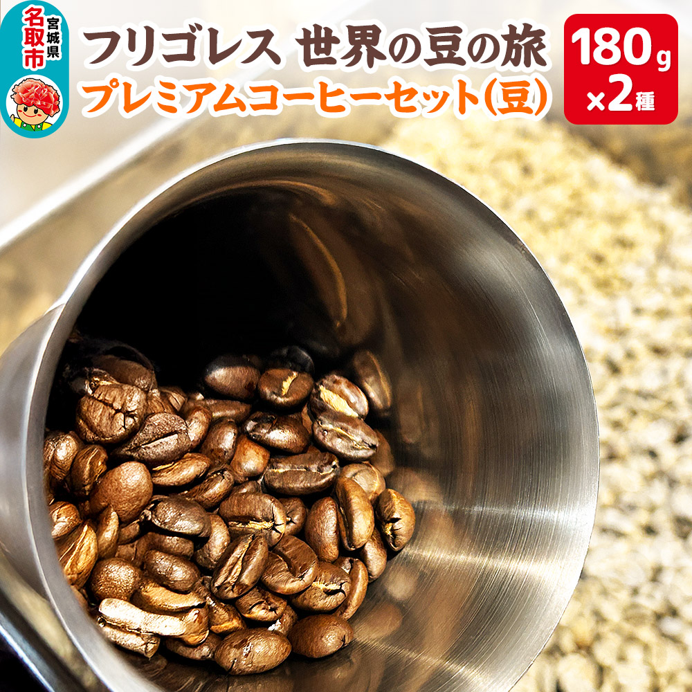 フリゴレス 世界の豆の旅 プレミアム 2種 コーヒーセット (豆) 珈琲 詰め合わせ宮城県名取市22000お茶・飲料コーヒー・紅茶