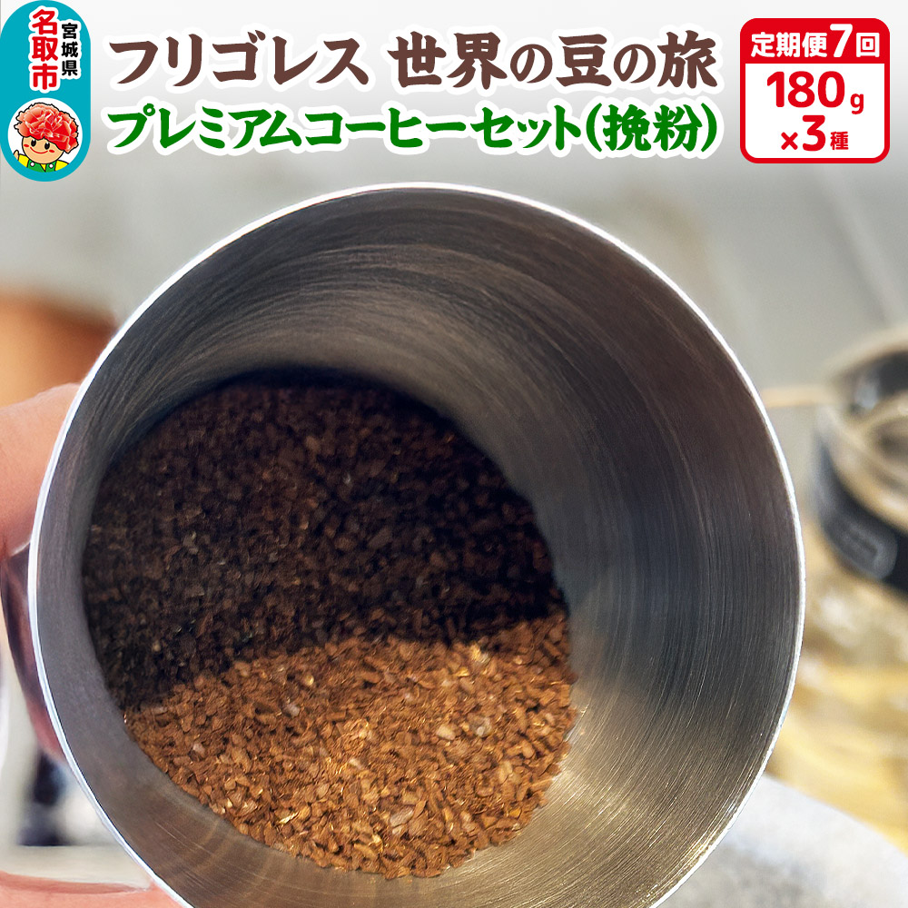 【定期便7ヶ月】フリゴレス 世界の豆の旅 プレミアム 3種 コーヒーセット (挽粉) 珈琲 詰め合わせ宮城県名取市227000お茶・飲料コーヒー・紅茶