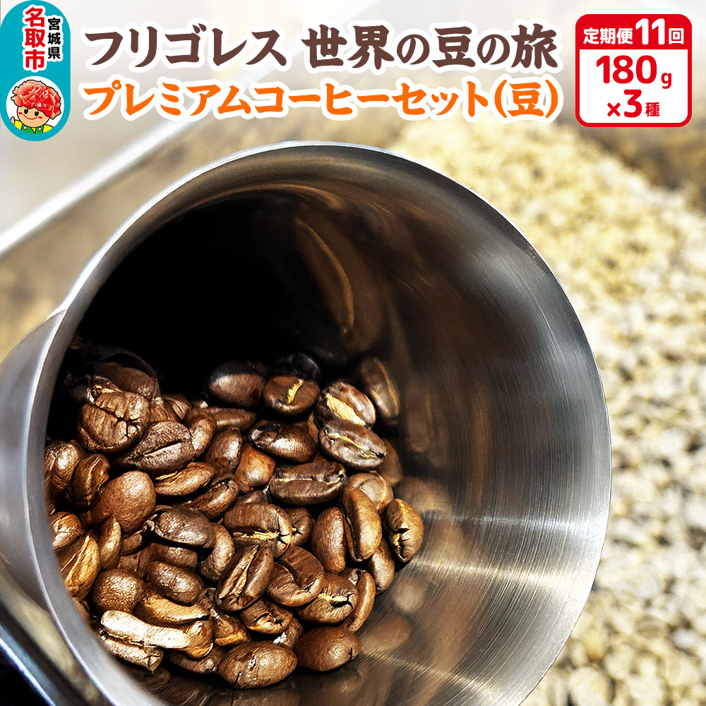 【定期便11ヶ月】フリゴレス 世界の豆の旅 プレミアム 3種 コーヒーセット (豆) 珈琲 詰め合わせ宮城県名取市356500お茶・飲料コーヒー・紅茶