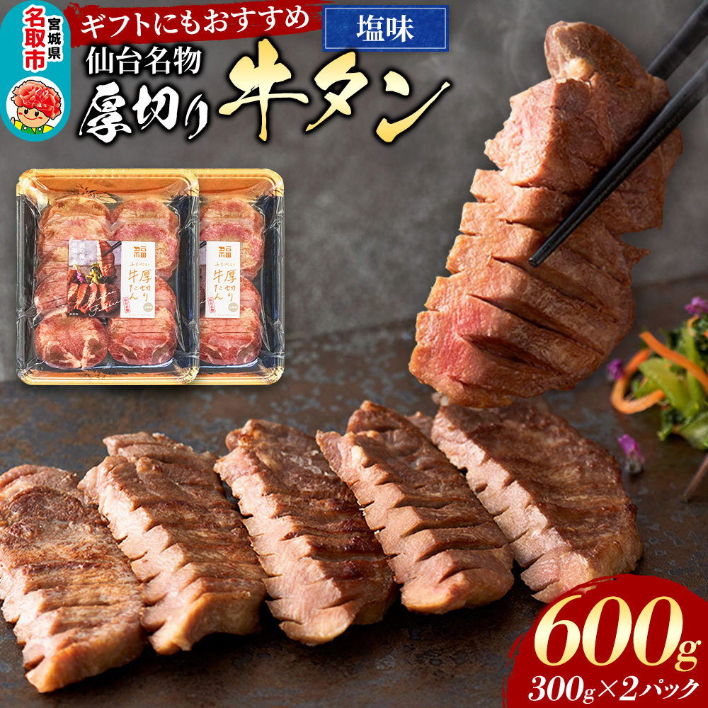 仙台名物 厚切り 牛タン 塩味 600g (300g×2パック) ギフトにも最適 フクベイフーズ宮城県名取市17000肉牛肉