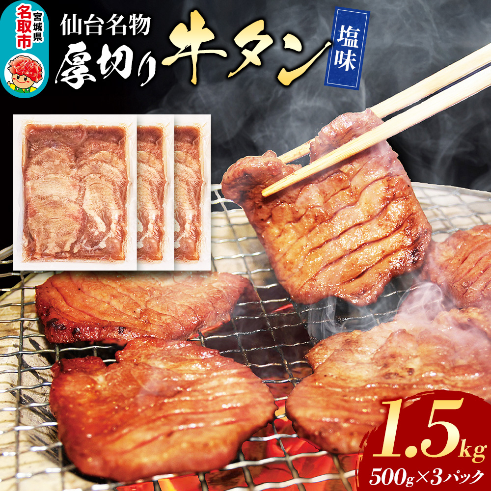 仙台名物 厚切り 牛タン 塩味 1.5kg (500g×3パック) フクベイフーズ宮城県名取市19500肉牛肉