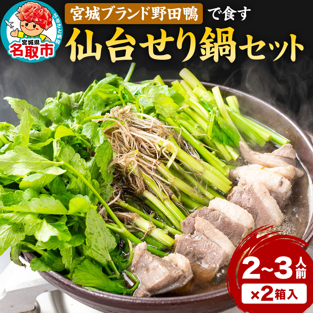 『仙台せり鍋セット 野田鴨』漁亭 浜や 宮城ブランド野田鴨で食す 2〜3名×2箱宮城県名取市43500鍋セット・総菜・加工食品鍋セット