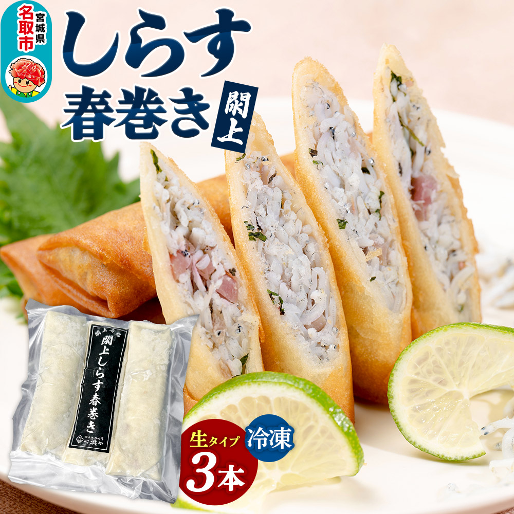 閖上 しらす 春巻き(生3本)冷凍 冷凍食品 惣菜 パリパリ おつまみ おかず お弁当 冷凍 中華惣菜 簡単 漁亭 浜や 宮城県 名取市宮城県名取市5000鍋セット・総菜・加工食品総菜