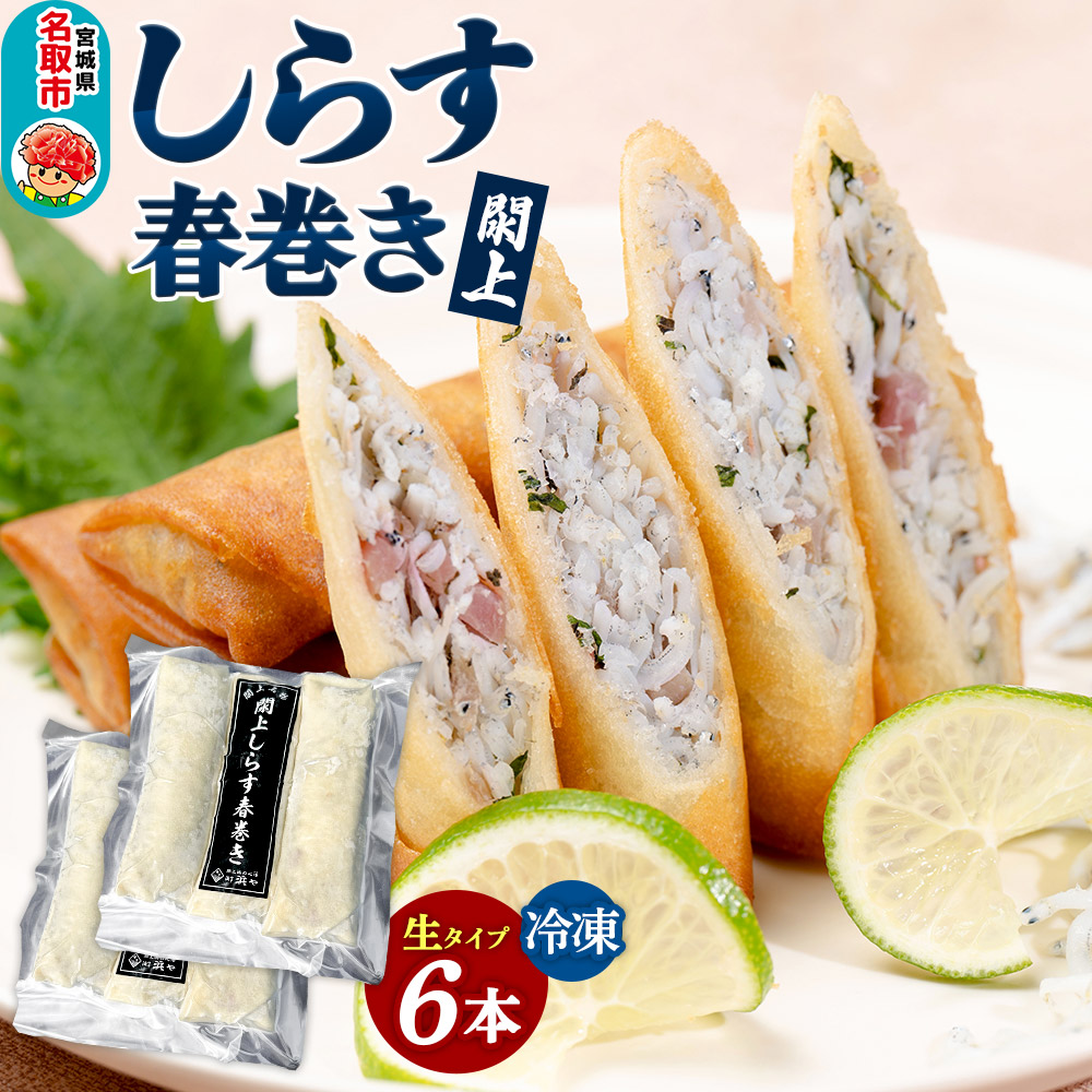 閖上 しらす 春巻き(生6本)冷凍 冷凍食品 惣菜 パリパリ おつまみ おかず お弁当 冷凍 中華惣菜 簡単 漁亭 浜や 宮城県 名取市宮城県名取市9500鍋セット・総菜・加工食品総菜