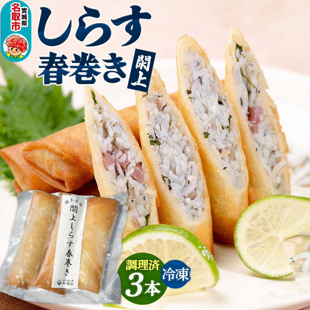 閖上 しらす 春巻き(調理済み3本)冷凍 冷凍食品 惣菜 パリパリ おつまみ おかず お弁当 冷凍 中華惣菜 簡単 漁亭 浜や 宮城県 名取市宮城県名取市5000鍋セット・総菜・加工食品総菜