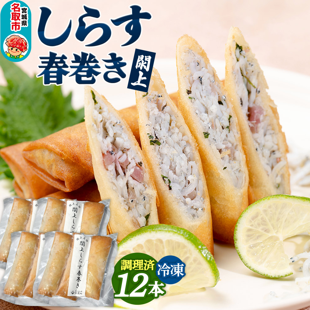 閖上 しらす 春巻き(調理済み12本)冷凍 冷凍食品 惣菜 パリパリ おつまみ おかず お弁当 冷凍 中華惣菜 簡単 漁亭 浜や 宮城県 名取市宮城県名取市18500鍋セット・総菜・加工食品総菜